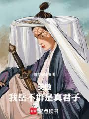 笑傲:我岳不群是真君子