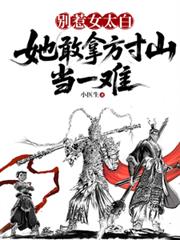 別惹女太白,她敢拿方寸山当一难