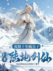 废黜十年疯皇子,归来陆地剑仙!