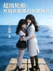 超级轮船:开局匹配黑白丝姐妹花