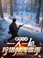 重生八五:一人一枪狩猎林海雪原