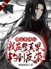 绑定系统后,我在修真界钓到反派