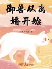 御兽从离婚开始