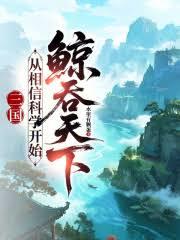 三国:从相信科学开始鯨吞天下