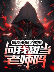 国外杀麻了被抓,问我想当老师吗