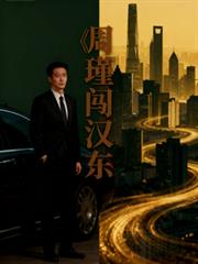 名义:周瑾闯汉东