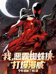 我,恶霸蜘蛛侠,打爆漫威!