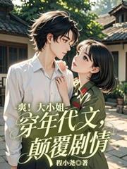 爽!大小姐穿进年代文,颠覆剧情