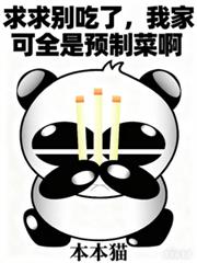 求求別吃了,我家可全是预制菜啊