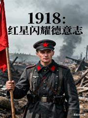 1918:红星闪耀德意志