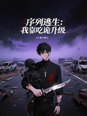 序列逃生:我靠吃诡升级