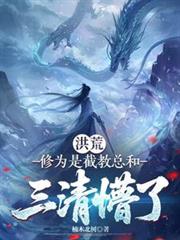 洪荒:修为是截教总和,三清懵了