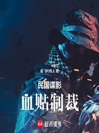 民国谍影:血贴制裁