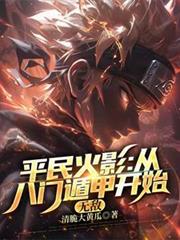 平民火影:从八门遁甲开始无敌