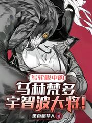 写轮眼中的马林梵多,宇智波大将