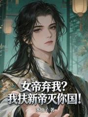 女帝弃我?我扶新帝灭你国!