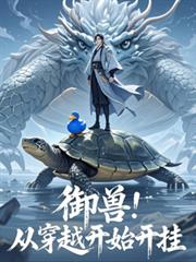 御兽:从穿越开始开挂