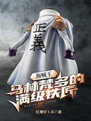 海贼王:马林梵多的满级铁匠