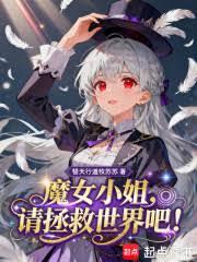 魔女小姐,请拯救世界吧!