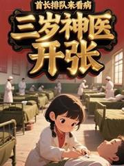 三岁神医开张,首长排队来看病