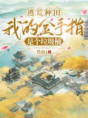 逃荒种田:我的金手指是个垃圾桶