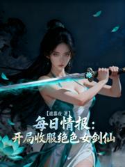 每日情报:开局收服绝色女剑仙