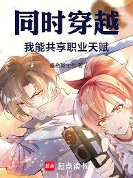 同时穿越:我能共享职业天赋