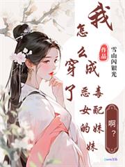 啊?我怎么穿成了恶毒女配的妹妹