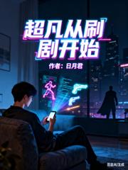 超凡从刷剧开始