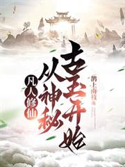 凡人修仙:从神秘古玉开始