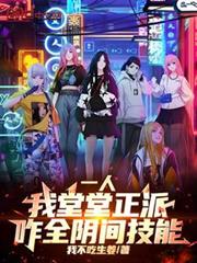 一人:我堂堂正派,咋全阴间技能