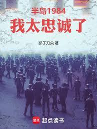 半岛1984:我太忠诚了
