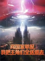 向国家举报,我把主角们全送进去