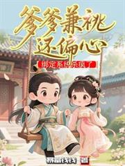 爹爹兼兆还偏心,绑定系统杀疯了