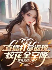 神豪:直播打赏返现,校花全空降