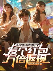 没钱回家过年?发个红包万倍返现