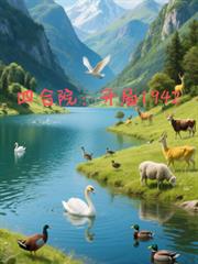 四合院:开局1942