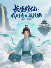 长生修仙:我用寿元氪技能