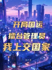 开局国运擂台管理员,我上交国家