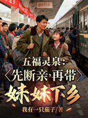 五福灵泉:先断亲,再带妹妹下乡