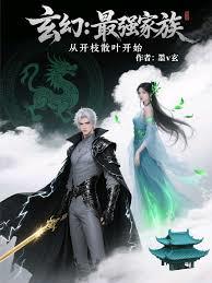 玄幻:最强家族,从开枝散叶开始