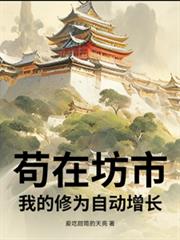 苟在坊市,我的修为自动增长
