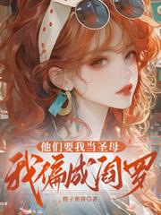 他们要我当圣母,我偏成阎罗