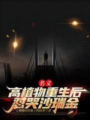 名义:高植物重生后怼哭沙瑞金