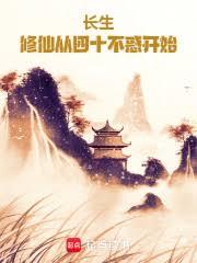 命格不惑,我苟成长青仙尊