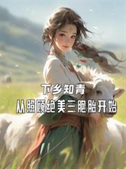 下乡知青:从照顾绝美三胞胎开始