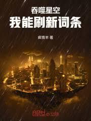 吞噬星空:我能刷新词条