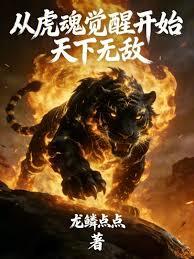 从虎魂觉醒开始天下无敌