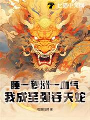 什么邪神?本座是慈悲真仙!