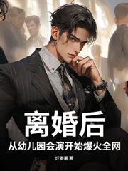 说好的当顶流,转头你成国士了?